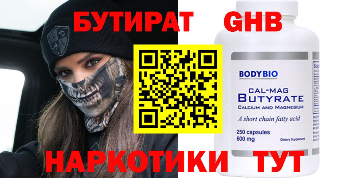 Узловая  БУТИРАТ  Вход с VPN  БУТИРАТ бутандиол 